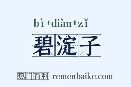 碧淀子是什么意思的图片